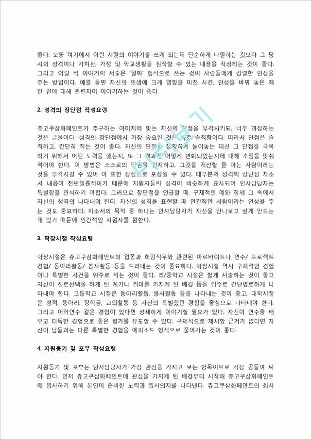 츄고쿠삼화페인트 자소서 작성법 및 면접질문 답변방법, 츄고쿠삼화페인트 자기소개서 작성요령과 1분 스피치   (4 )